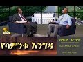 ESAT Yesamintu Engda Dr Ashagre Yigletu Part II Wed 09 Jan 2019