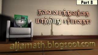 தலைமைத்துவத்தை மாற்றியது சரியானதா? PART 8