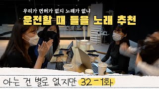 [아별만 32-1화] 운전할 때 들을 노래 추천│갓 운전을 시작한 초보운전자│게스트 권예진