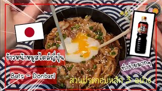 ข้าวหน้าหมูสไตล์ญี่ปุ่น Buta Dongburi ใช้เวลา  เพียง5นาที วัตถุดิบหลักเพียง 3 อย่าง