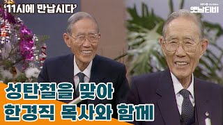 [11시에 만납시다] 성탄절을 맞아 - 한경직 목사와 함께 | 19831223 KBS방송