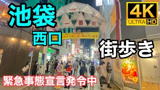 【4K】街歩き 緊急事態宣言発令中の池袋西口 Ikebukuro station West side【Tokyo Night Walk】2021/5/8