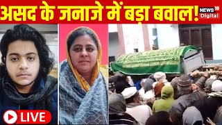 Asad Funeral Live : असद अहमद को कर दिया गया दफन ! Asad Ahmed Encounter । Atiq Ahmed। Top News