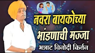 नवरा बायकोच्या भांडणाची मज्जा 😂🤣| इंदोरीकर महाराज कॉमेडी कीर्तन | Indurikar Maharaj Comedy Kirtan