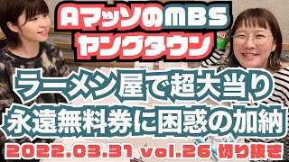 Aマッソ加納ラーメン屋の永遠無料券に頭を抱える【AマッソのMBSヤングタウン vol.26.2022.03.31】