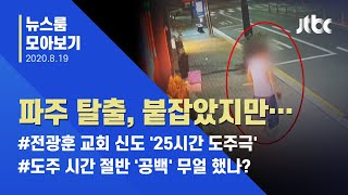 [뉴스룸 모아보기] 파주 병원서 탈출, 드러나지 않은 '13시간'…무얼 했나? / JTBC News