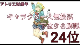 【アトリエシリーズ】公式人気投票下位から３分解説　24位【シャルロッテ・エルミナス】