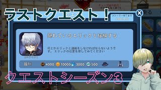 【氷鬼オンライン】クエストシーズン３　ラスト　Part6