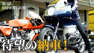 【BMW 探しの旅③】秘話満載！これを見ればR100RSに詳しくなる！