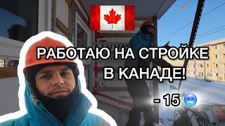 Работаю на стройке в Канаде в мороз -15 градусов!❄️🇨🇦Цены на жилье в Монктоне в 2025 году!🤯