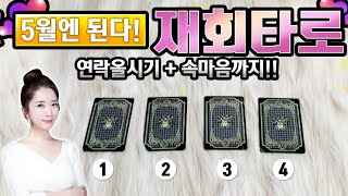 Pick a Card : 5월엔 된다! 재회타로!+속마음타로 by.아린타로