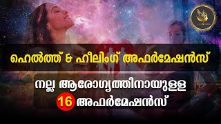 ശക്തമായ Health \u0026 Healing അഫർമേഷൻസ് ദിവസേന കേൾക്കൂ!🌿✨🌿 പൂർണ ആരോഗ്യത്തിനും... ഊർജ്ജസ്വലതയ്ക്കും🧘‍♂️🧘