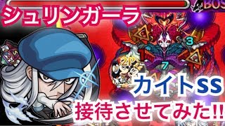 [モンスト]轟絶シュリンガーラ極　カイトSSを接待させてやってみた‼︎(おまけ:スサノオ2体使って攻略してみた‼︎道中倍速)