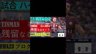 ついにDIV3到達！おめでとう！FIFA23 プロクラブ TINMAN DIV3昇格決定試合 OP映像 本編はチャンネル動画からどうぞ！ #fifa23 #fifa #shorts