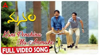 Kani Penchina Ma Ammake Video Song || Manam Video Songs || Annapurna Studios