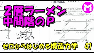 47　2層ラーメン中間階のP　【構力マラソン】ゼロからはじめる構造力学