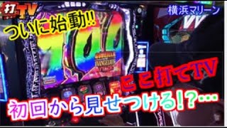 ここ打てTV ついに始動＃1 ゴジエヴァ実践