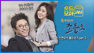 [#동네변호사조들호 전편요약 part.2] (3시간) 나의 자리는 당신 옆입니다😊 #동네변호사조들호 #박신양 #강소라 #류수영 #박솔미 #숏드모아잼 | KBS 방송