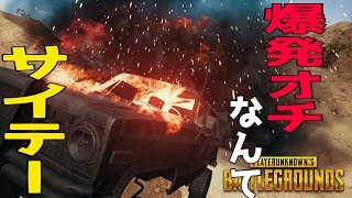 【#22】爆発落ちなんてサイテー　【PUBG my funny moments video】