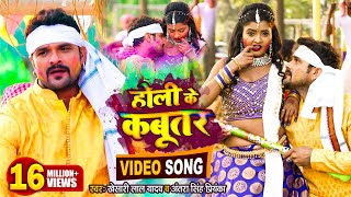 VIDEO | #KHESARI LAL YADAV | होली के कबूतर | Antra Singh | Holi Ke Kabutar | Bhojpuri Holi Song 2022