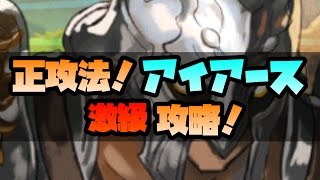 【逆転オセロニア】正攻法！最凶！アイアース激級攻略！