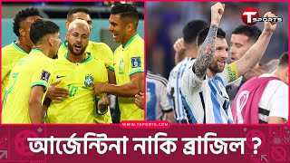 সেমিতে দেখা মিলবে কি আর্জেন্টিনা ব্রাজিলের  | T Sports News