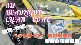 簡単　CT200Hのヘッドライト磨き【3M ヘッドライトクリアコート】黄ばみを落として新車の輝き