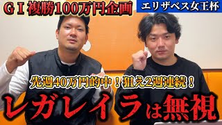 【エリザベス女王杯】複勝ぶち込み候補馬発表！レガレイラは！？