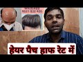 hair patch offer/ https://youtube.com/channel/UCYnYpuopyGwmXKtjnUxertQ #parvez hair #nicehairwig