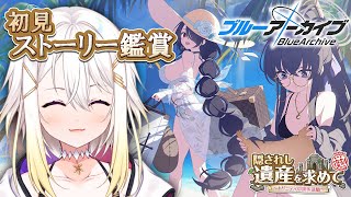 【ブルーアーカイブ/Blue Archive】 完全初見🔰復刻イベント「隠されし遺産を求めて ～トリニティの課外活動～」ストーリー鑑賞会【明澄アスタ/my dear. production】