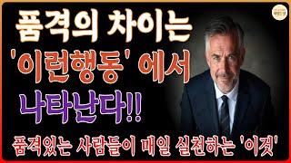 🌟 고급진 사람들의 숨겨진 10가지 비밀 | 당신의 품격이 달라집니다 | 인생조언 | 삶의지혜