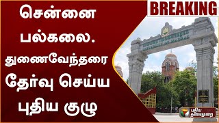 #BREAKING | சென்னை பல்கலை. துணைவேந்தரை தேர்வு செய்ய புதிய குழு | TN Govt | PTT