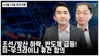 [한국시황] 조선/방산 하락, 반도체 급등! 미-우크라이나 휴전 합의