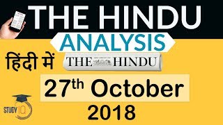 27 October 2018 - The Hindu Editorial News Paper Analysis - [UPSC/SSC/IBPS] Current affairs