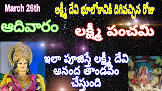 రేపే లక్ష్మీ పంచమి పూజ విధానం|Importance of lakshmi panchami|చైత్ర శుద్ధ పంచమి పూజ విధానం|march 26th