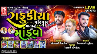 🔴LIVE: રાફુકિયા પરિવાર નો માતાજી નો માંડવો | PRAVINBHAI CHEKHLIYA / KAILASHBHAI | ADVAL | 21.04.2024