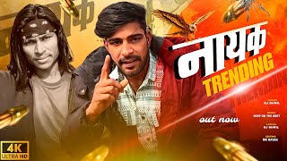 RJ SUNIL : NAYAK TRENDING ( नायक ट्रेंडिंग ) Official Video Song New #2024 #rjsunil #nayaktrending