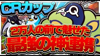 【CRカップ】2万人の前で魅せたFNCS優勝トリオの連携がやばすぎる！【フォートナイト】