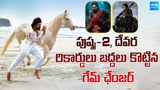 Game Changer Trailer Broke Pushpa 2 And Devara Records | Ram Charan | Allu Arjun | @SakshiTVCinema