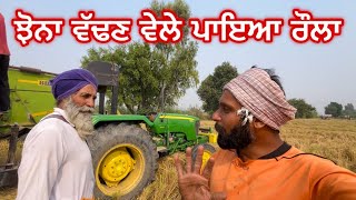 ਝੋਨਾ ਵੱਢਣ ਵੇਲੇ ਦਾ ਰੌਲਾ ਗੌਲਾ । Gur Brar Vlogs