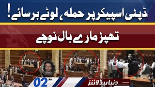 Fight in Punjab Assembly | Dunya News Headlines 02 PM | 16 April 2022