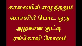 காலையில் எழுந்ததும் வாசலில் போட ஒரு அழகான குட்டி ரங்கோலி கோலம்