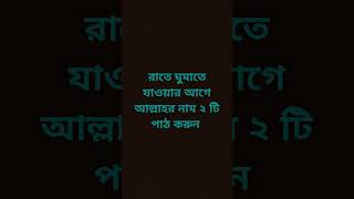 রাতে ঘুমাতে যাওয়ার আগে আল্লাহর নাম ২ টি পাঠ করুন #bangla #allahloves #motivation #powerofdua #duet