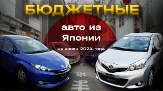 БЮДЖЕТНЫЕ АВТО ИЗ ЯПОНИИ. Что везут на конец 2024 года?