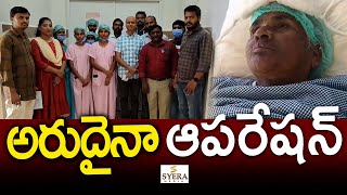 రాజీవ్ ఆరోగ్య శ్రీ పథకం కింద ప్రభుత్వ ప్రాంతీయ ఆసుపత్రిలో 3 అరుదైనా  ఆపరేషన్లు |  3 rare operations