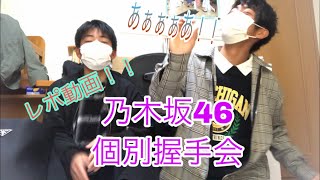 #乃木坂46 #個別握手会 握手会行ってきたよ！レポ動画