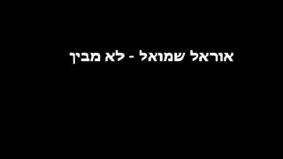 אוראל שמואל - לא מבין