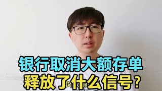 银行逐渐取消中长期大额存单，传递了什么信号？老百姓怎么存钱