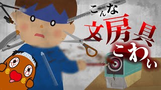 怖い話【雑学アリ】こんな文房具は怖い！怪談