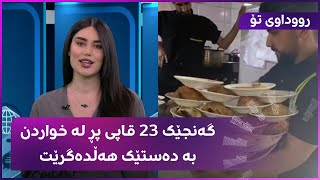 گەنجێک 23 قاپی پڕ لە خواردن بە دەستێک هەڵدەگرێت